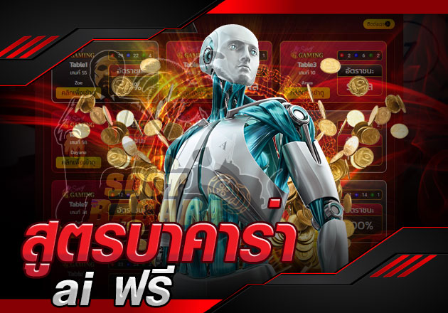 สูตรบาคาร่า ai ใช้ได้จริงไหม ไขความลับ และข้อสงสัยได้ที่นี่ สูตรบาคาร่า ai ใช้ได้จริงไหม ไขความลับ และข้อสงสัยได้ที่นี่